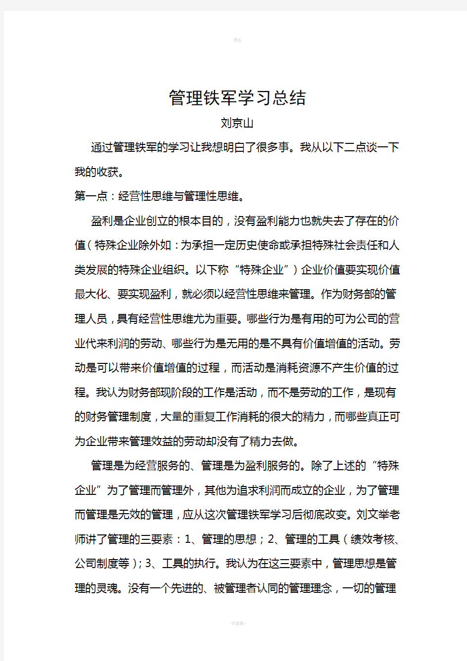 铁军学习总结