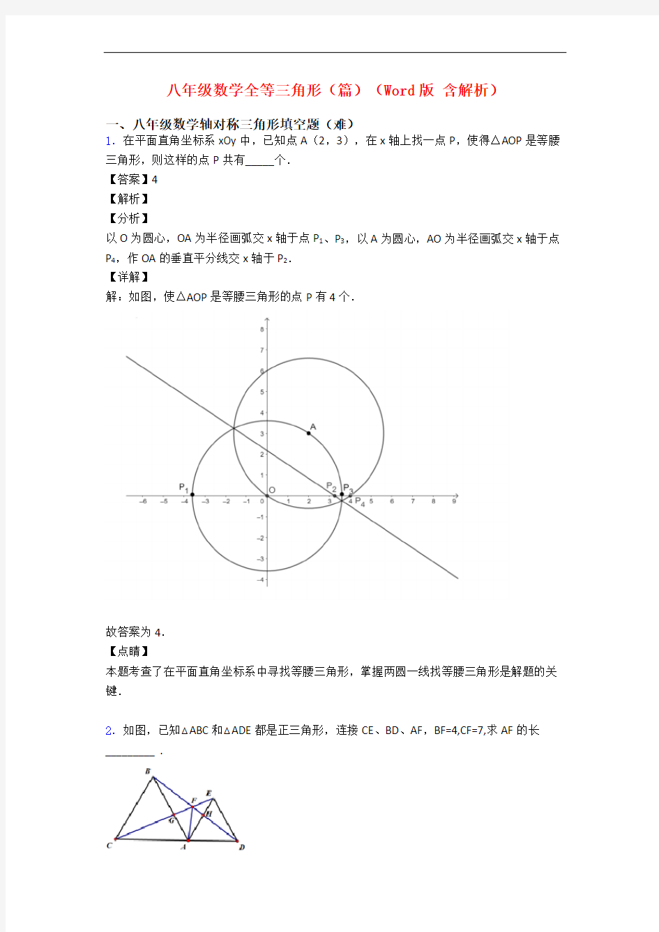 八年级数学全等三角形(篇)(Word版 含解析)