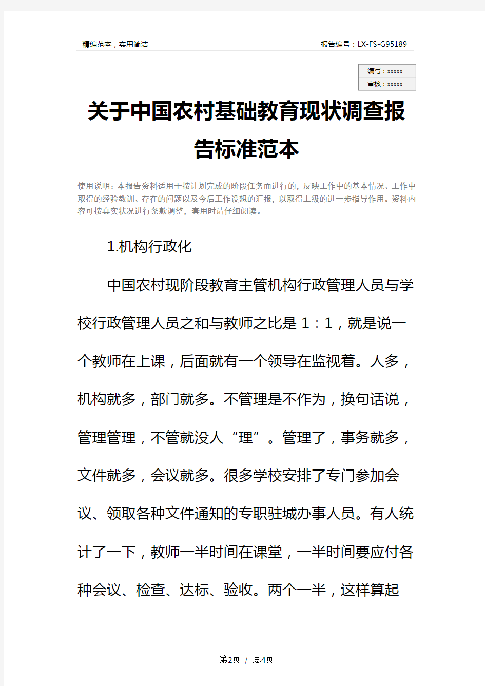 关于中国农村基础教育现状调查报告标准范本_1