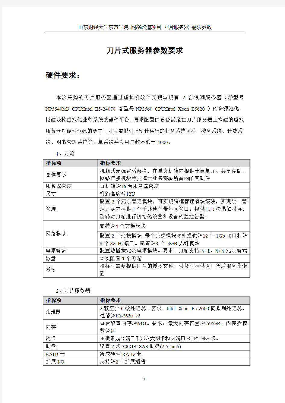 刀片式服务器参数要求-山东财经大学东方学院