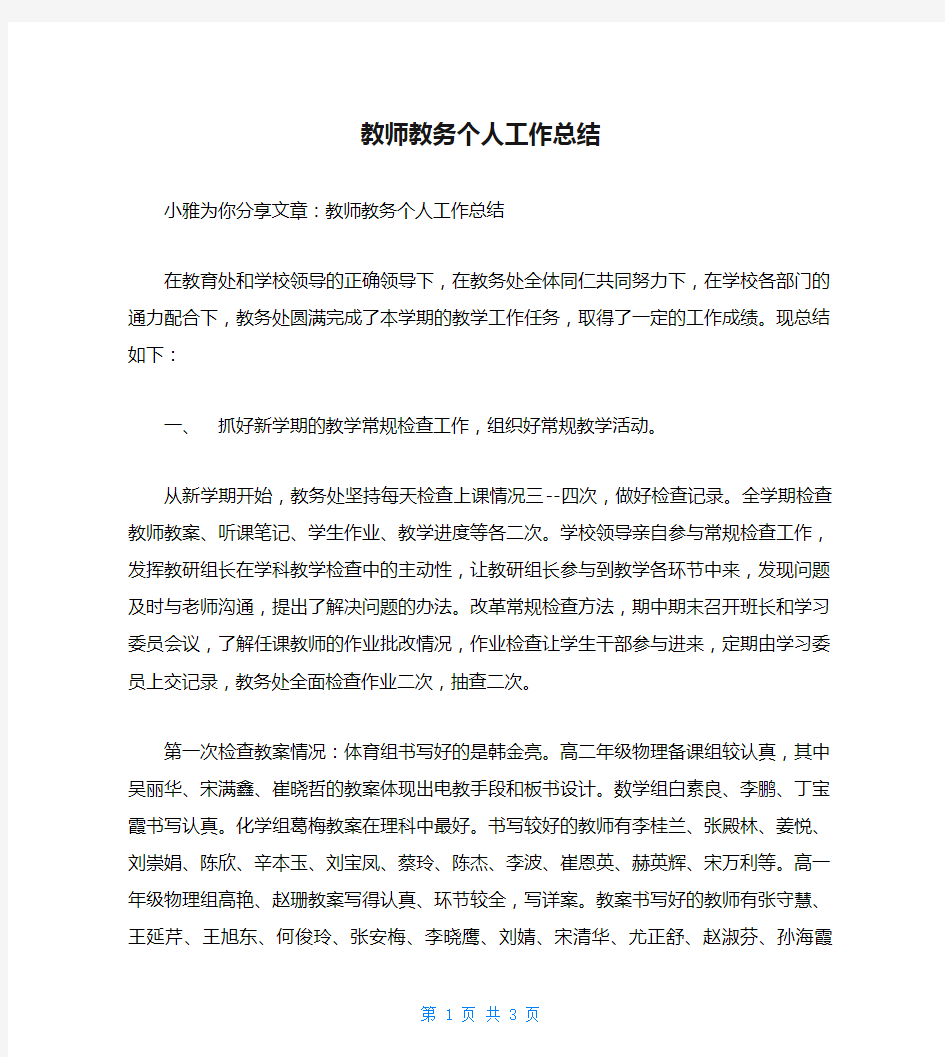 教师教务个人工作总结