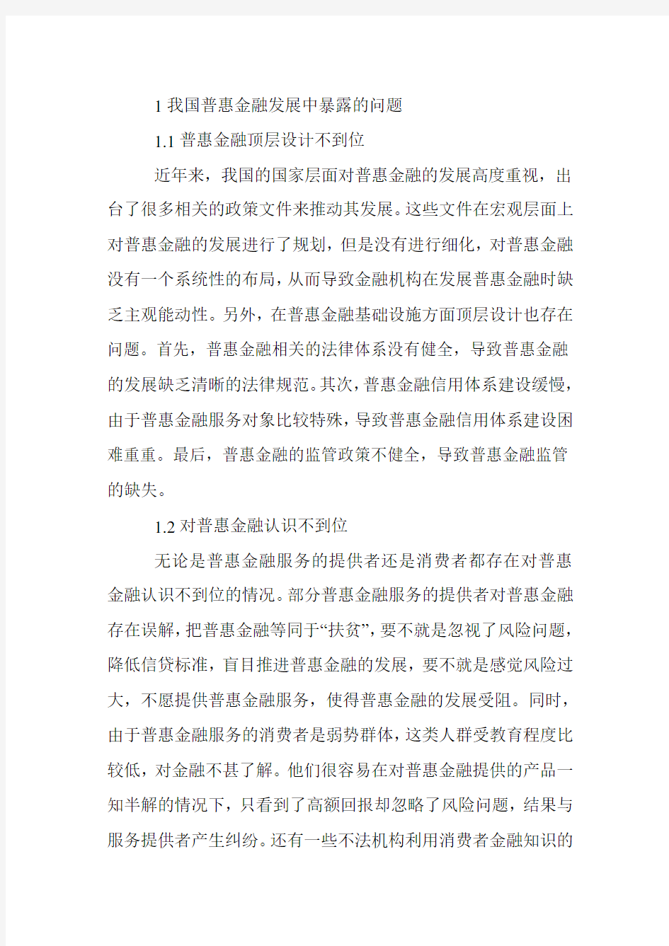 普惠金融发展问题与对策建议.doc