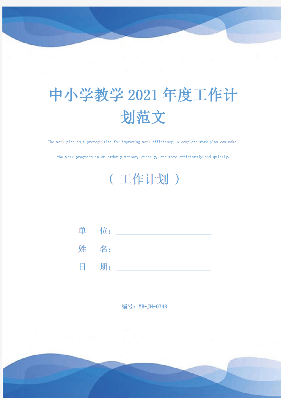 中小学教学2021年度工作计划范文