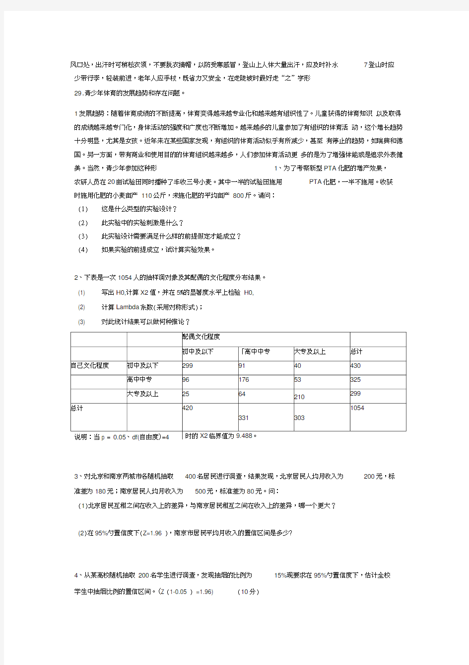 最新体育统计学重点