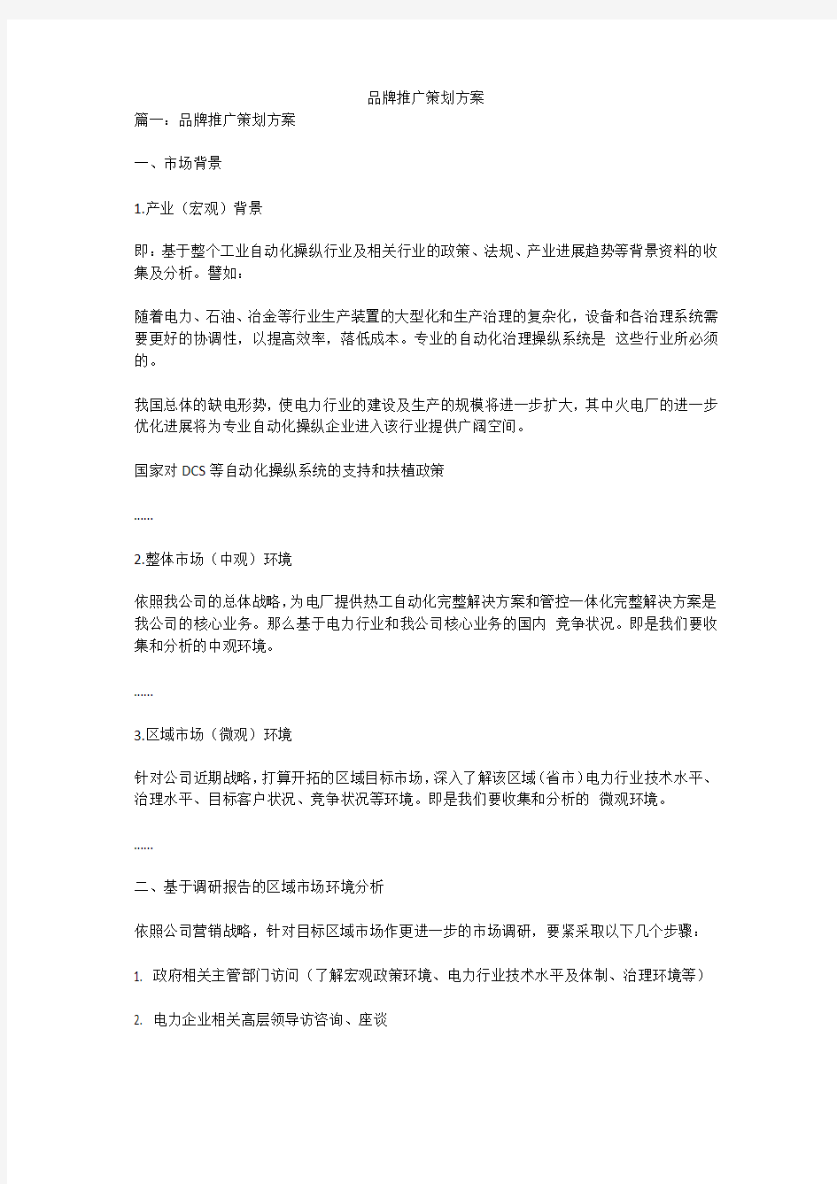 品牌推广策划方案