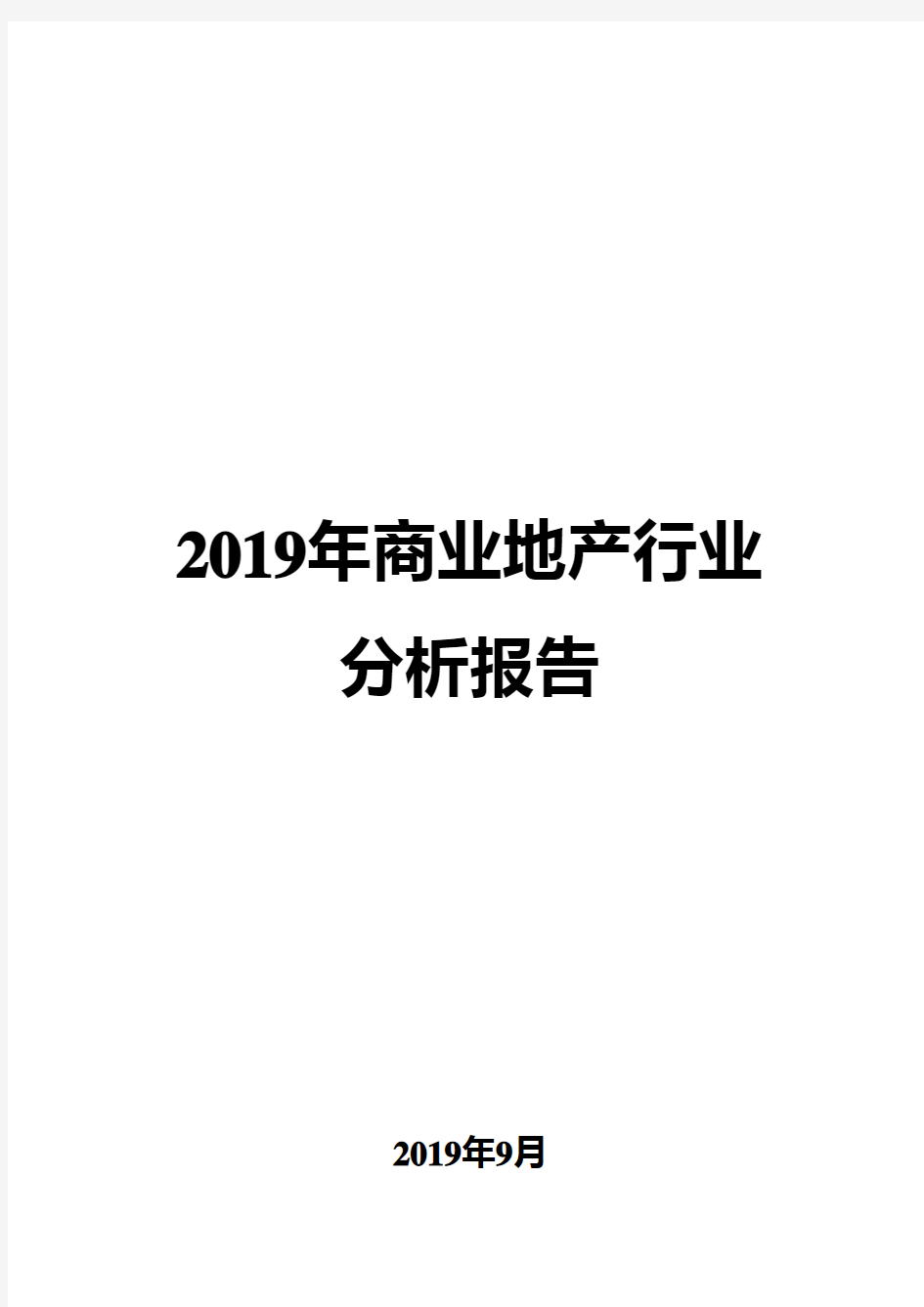 2019年商业地产行业分析报告