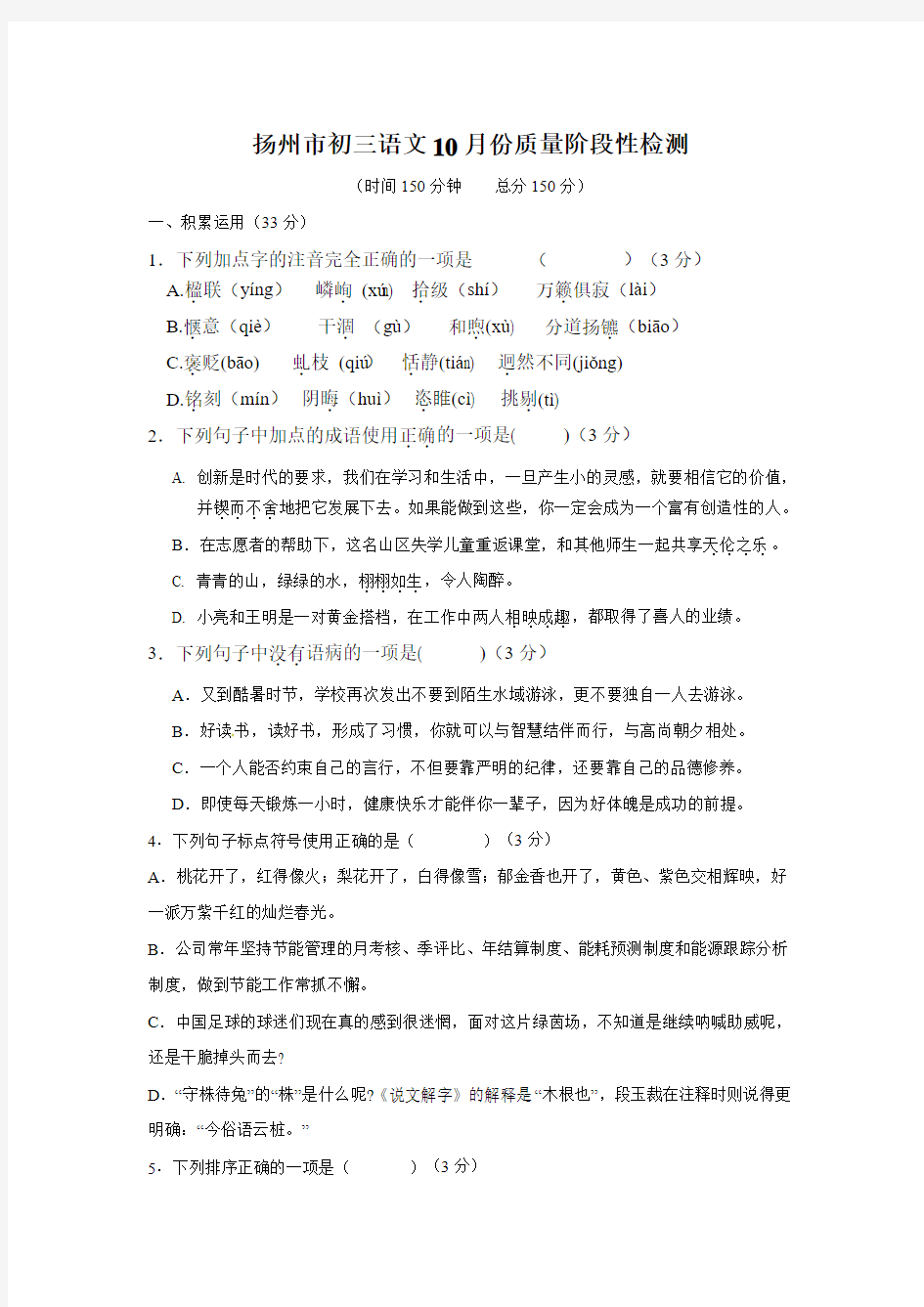 苏教版2016~2017学年扬州市初三语文10月份质量阶段性检测