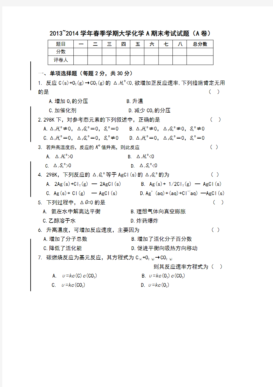 2013-2014学年春季学期大学化学A期末考试试题A答案