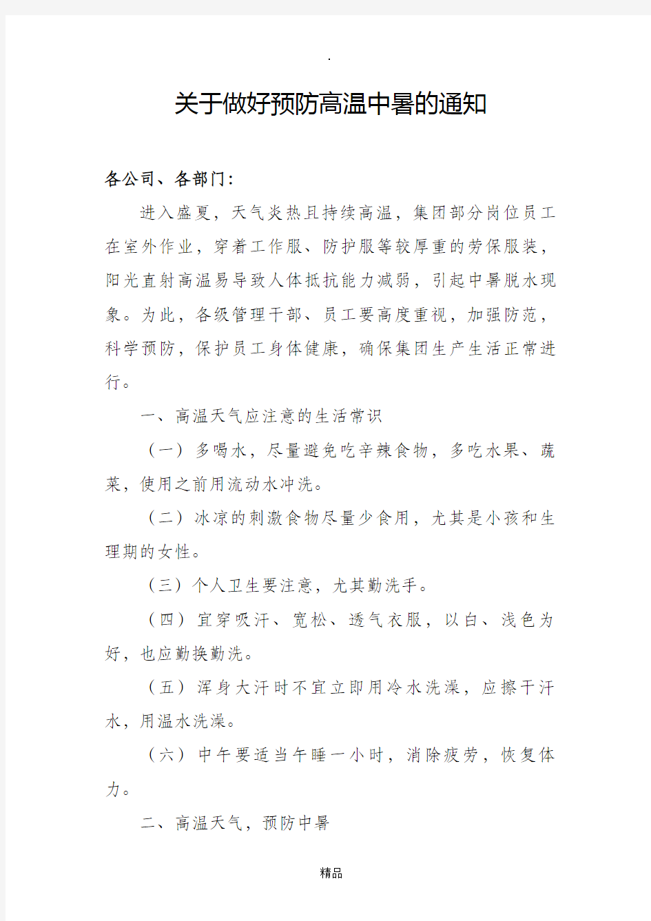 关于做好预防高温中暑的通知