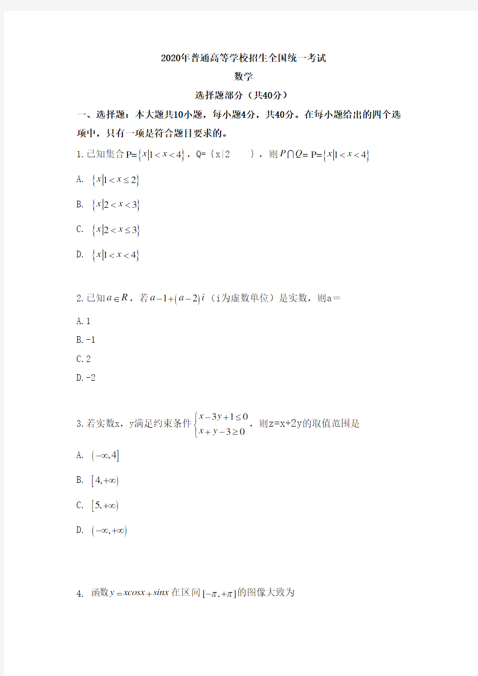 2020年浙江卷数学高考真题