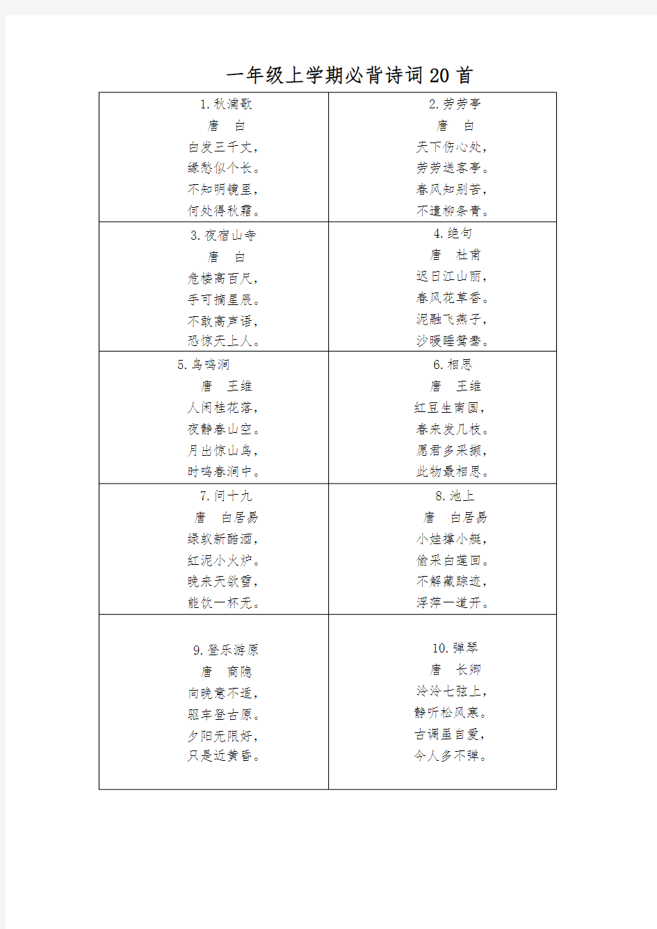 一年级必背古诗40首