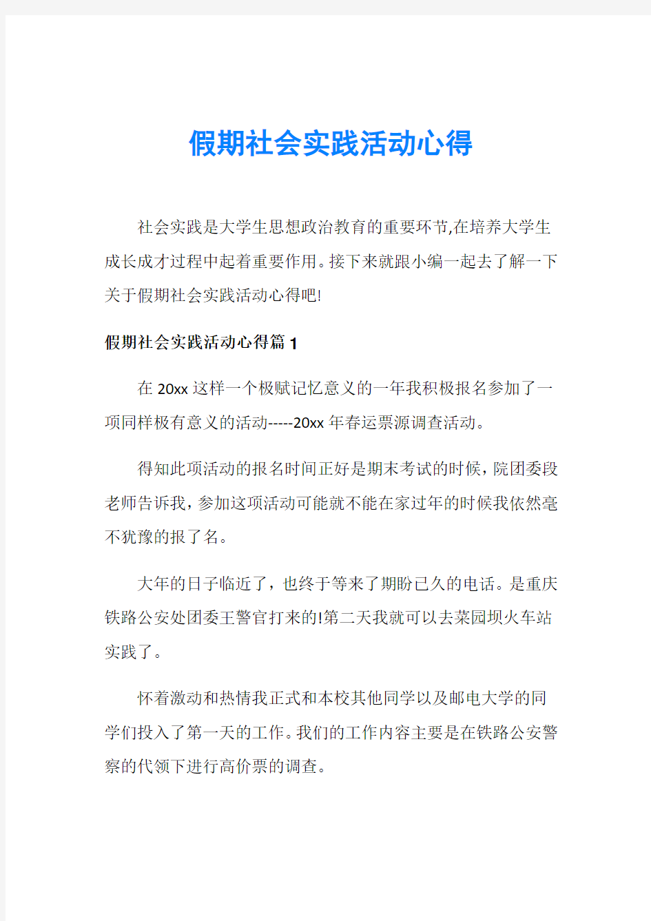 假期社会实践活动心得