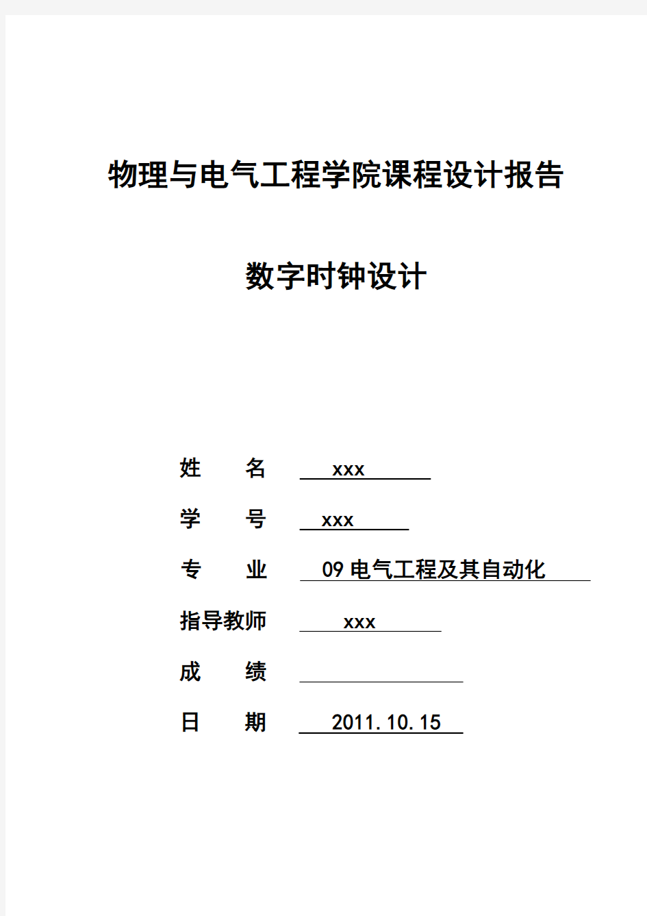 数字时钟设计完全数字电路