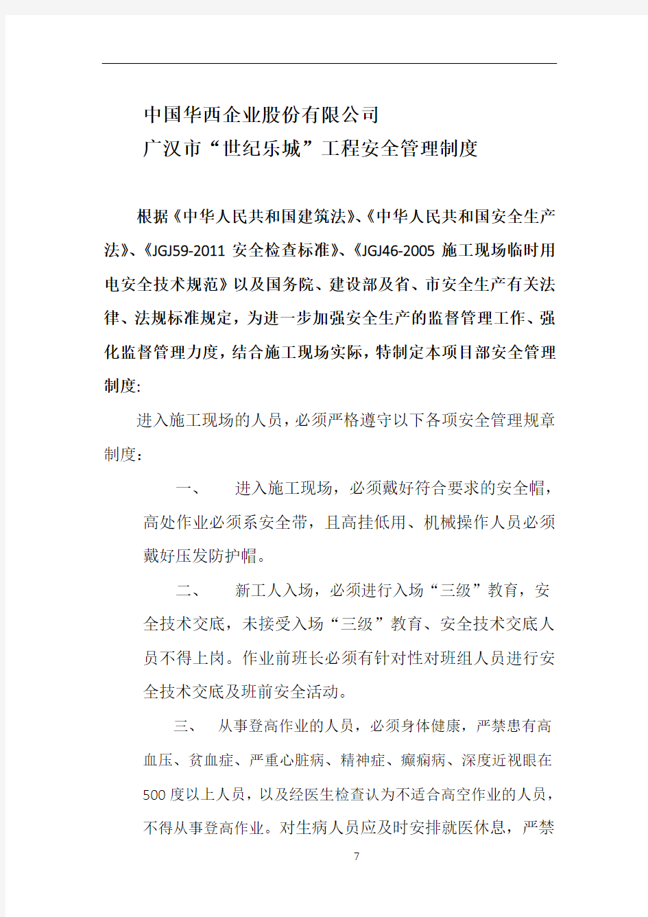 安全管理制度及安全违章处罚条款