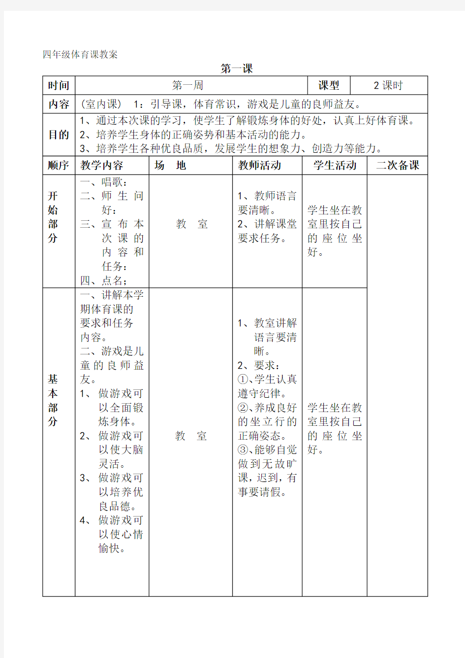 小学四年级上册体育教案表格式 