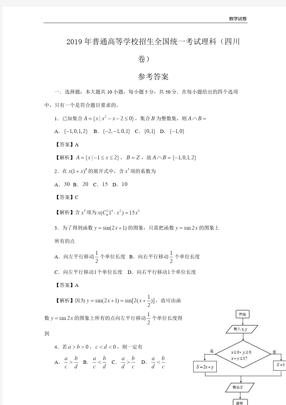 2019年四川省高考理科数学试卷及答案解析(word版)