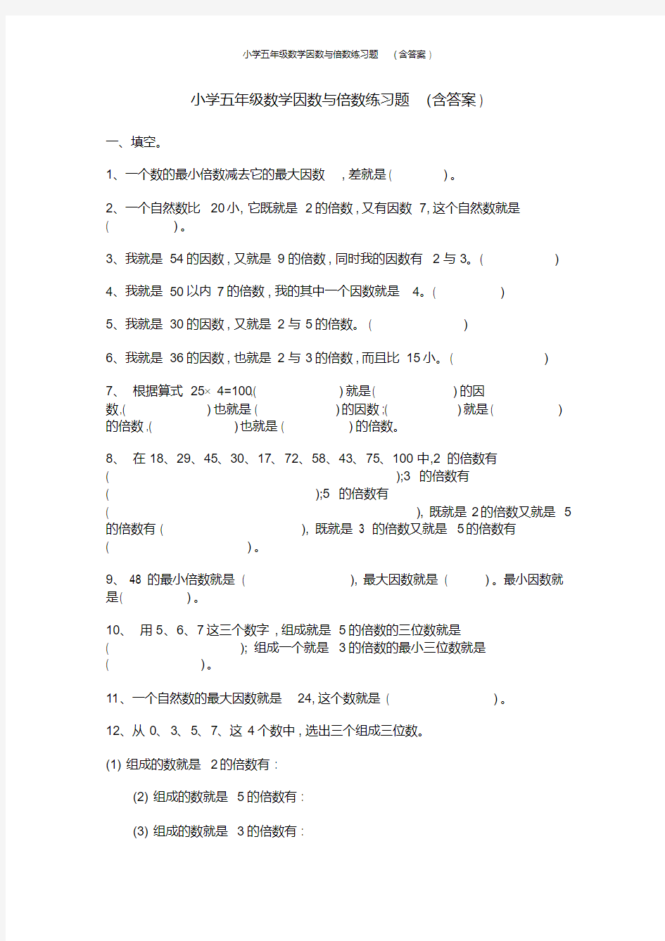 小学五年级数学因数与倍数练习题(含答案)