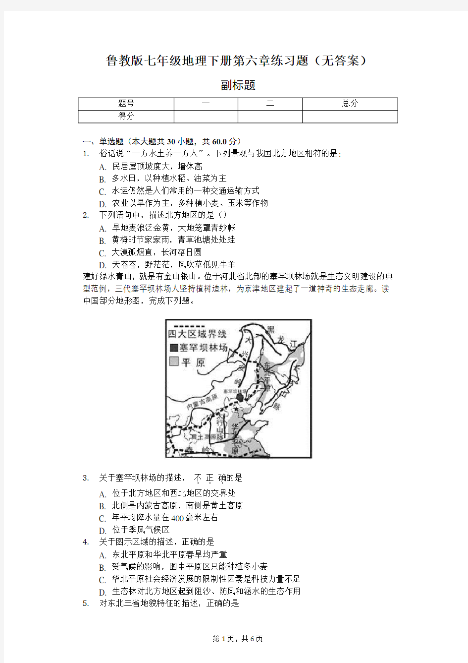 鲁教版七年级地理下册第六章练习题(无答案)-学生用卷