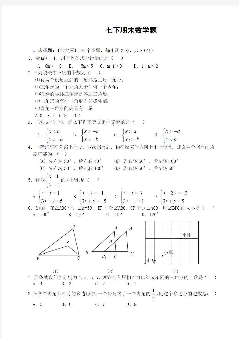 人教版七下数学期末测试题及答案 