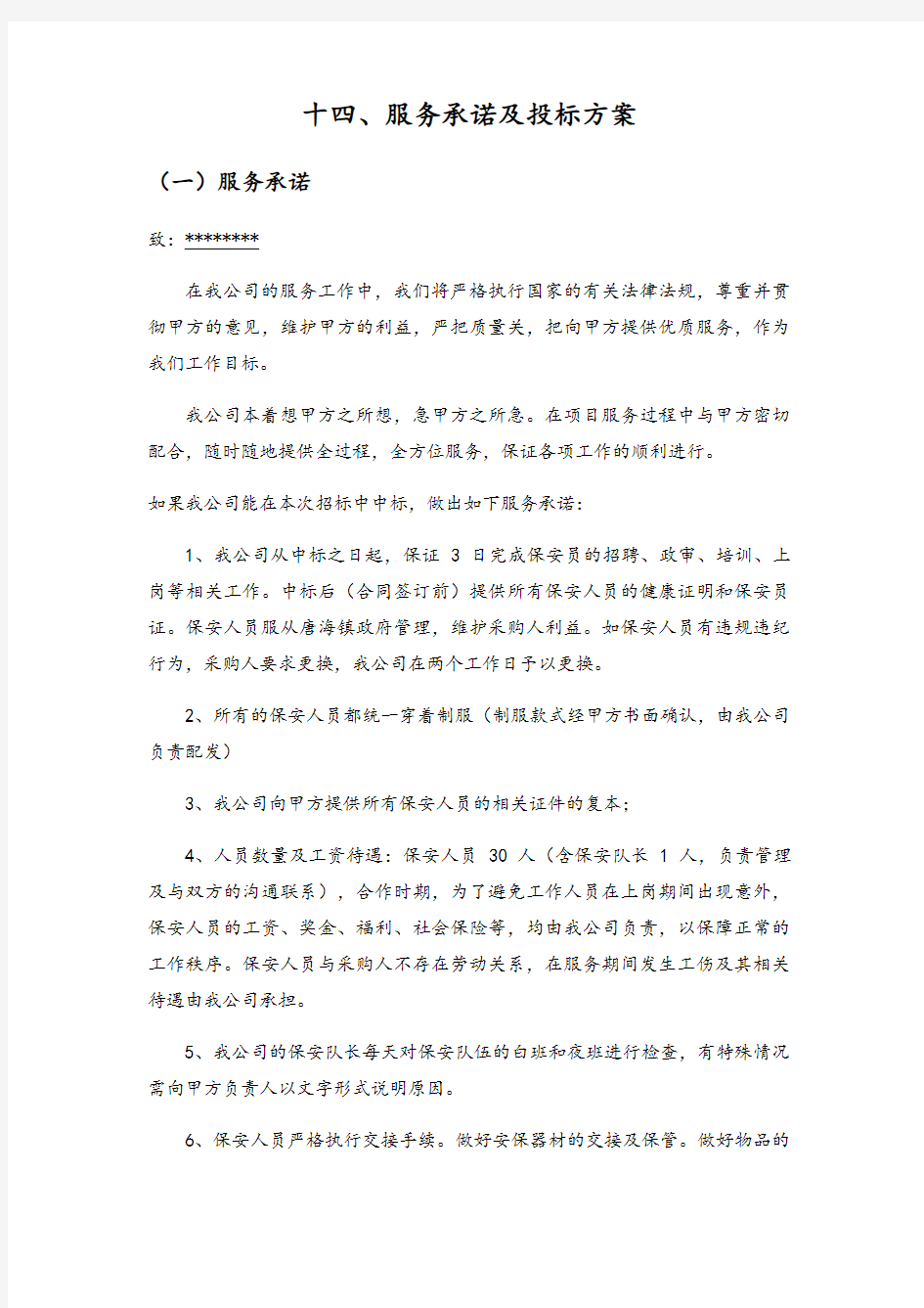 保安公司管理系统服务方案设计