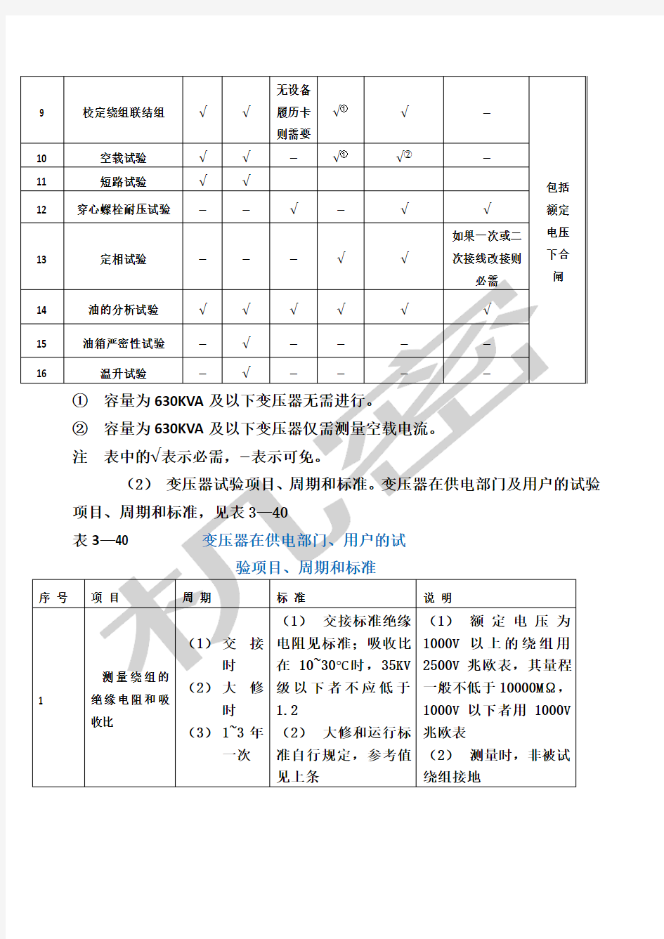 变压器试验项目和标准