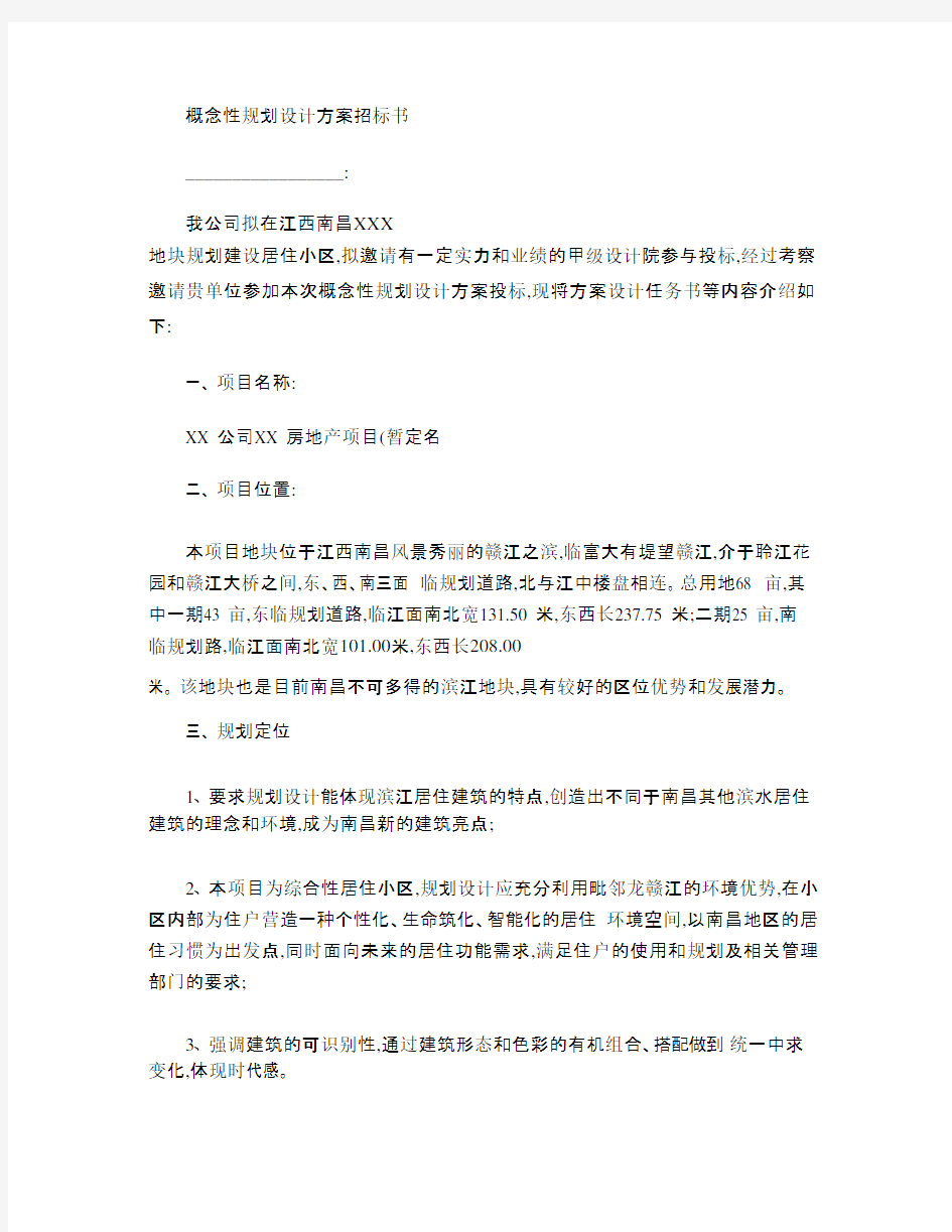 概念性规划设计方案招标书