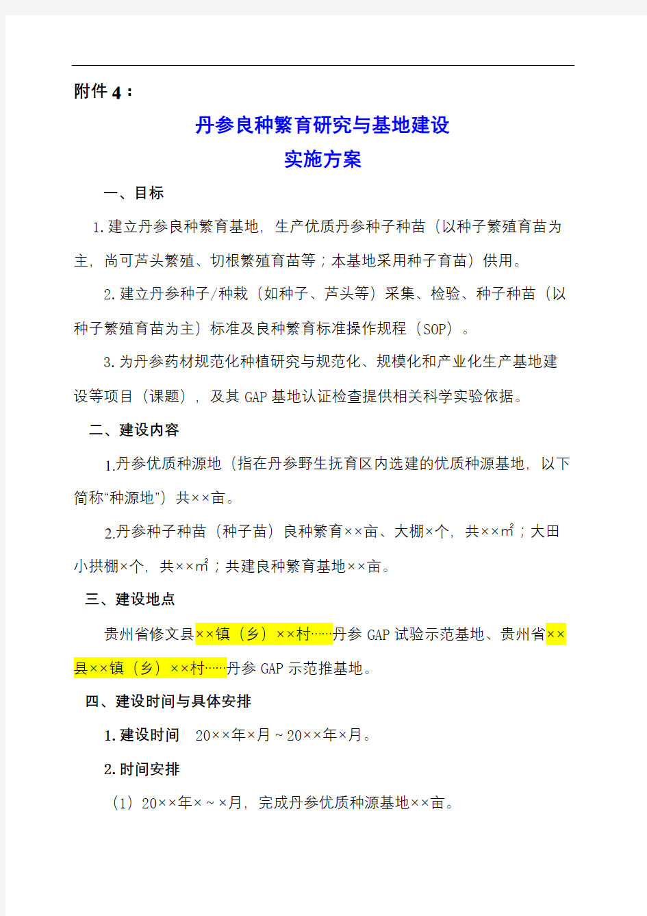 良种繁育基地建设实施方案