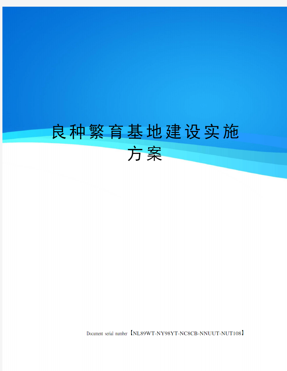 良种繁育基地建设实施方案