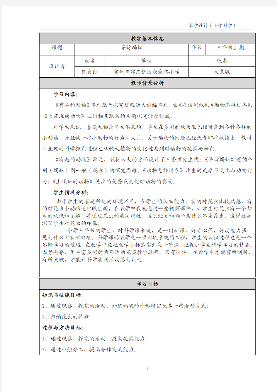 《寻访蚂蚁》教学设计