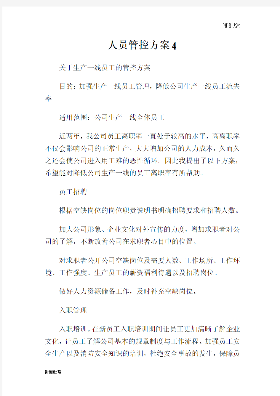 人员管控方案.doc