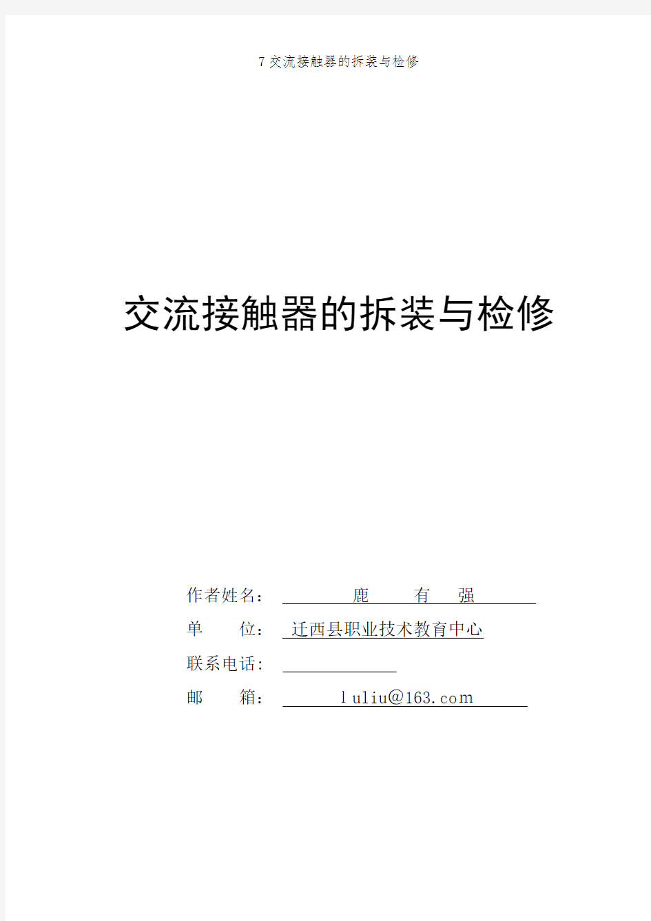 7交流接触器的拆装与检修