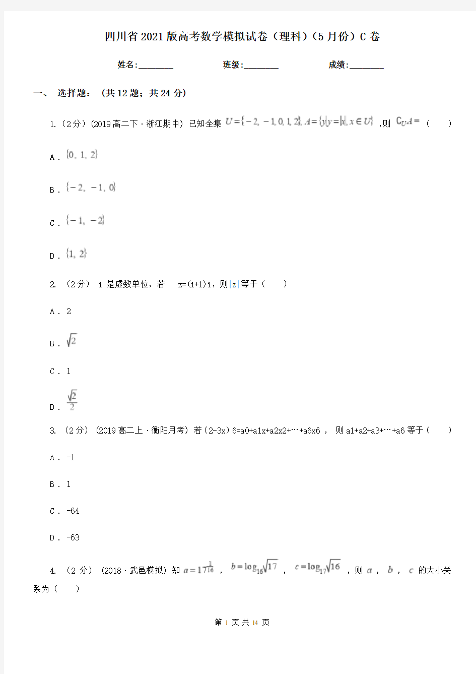 四川省2021版高考数学模拟试卷(理科)(5月份)C卷