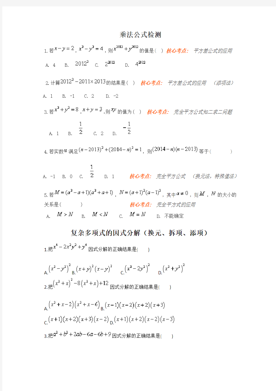 乘法公式及复杂多项式的因式分解方法讲解(含答案)