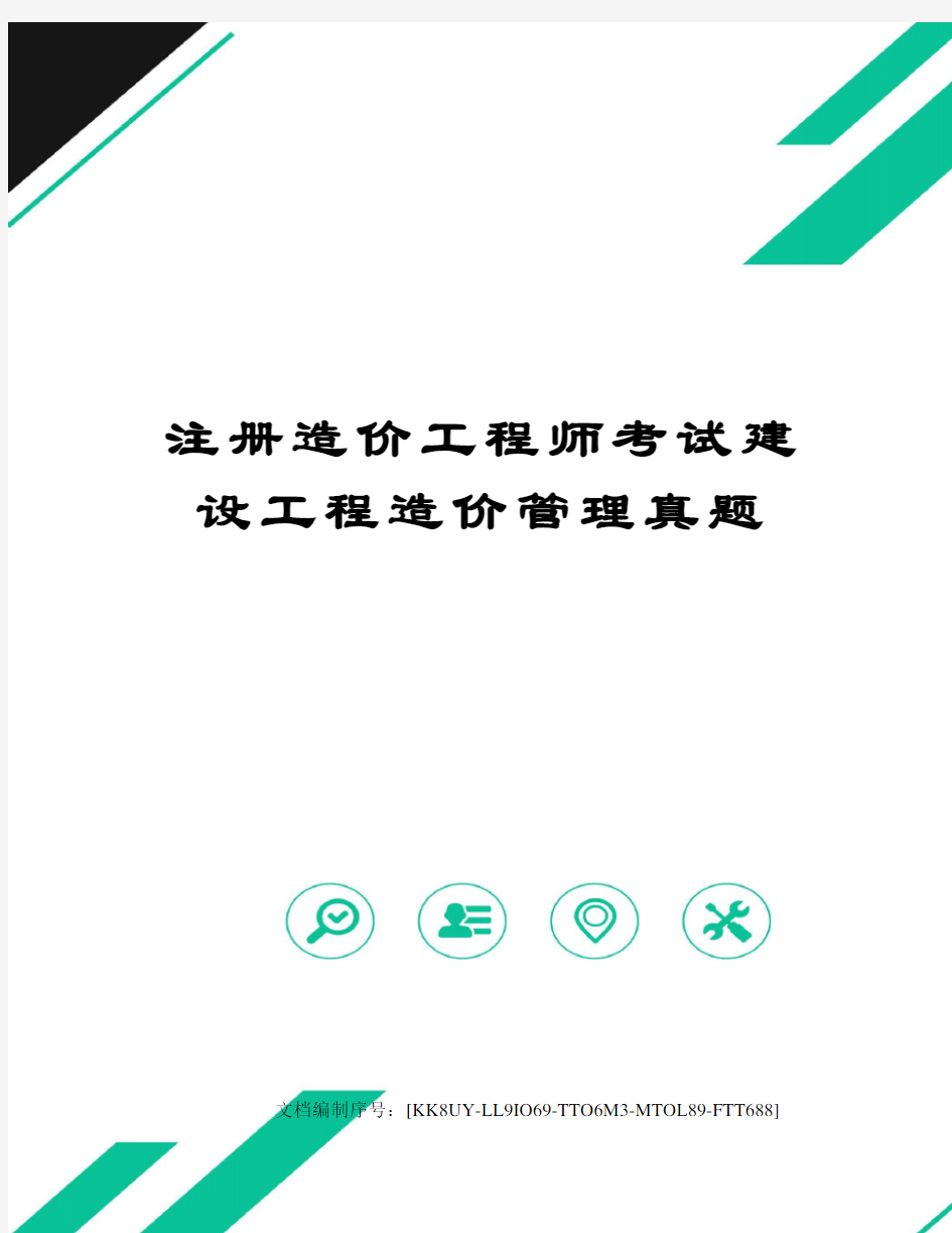 注册造价工程师考试建设工程造价管理真题