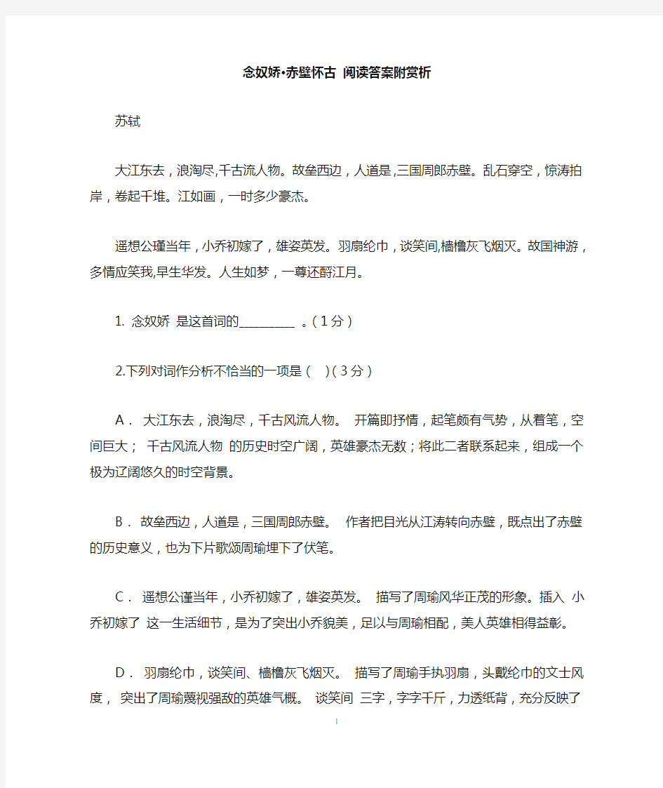 念奴娇·赤壁怀古 阅读答案附赏析