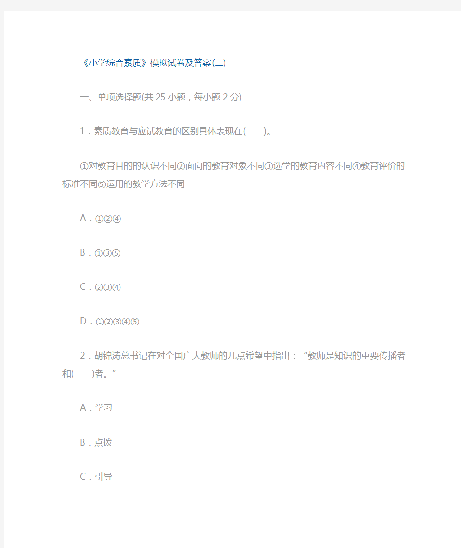 小学综合素质模拟试卷及答案二