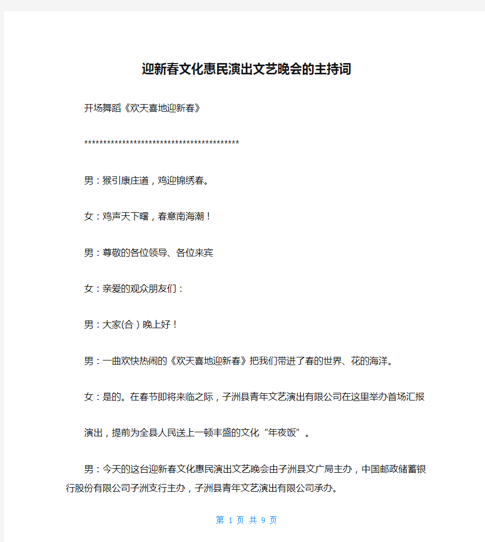 迎新春文化惠民演出文艺晚会的主持词