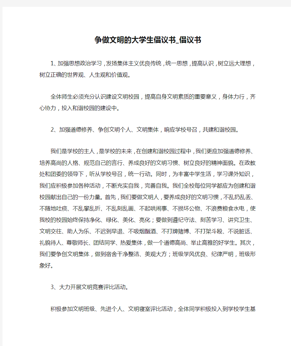 争做文明的大学生倡议书_倡议书