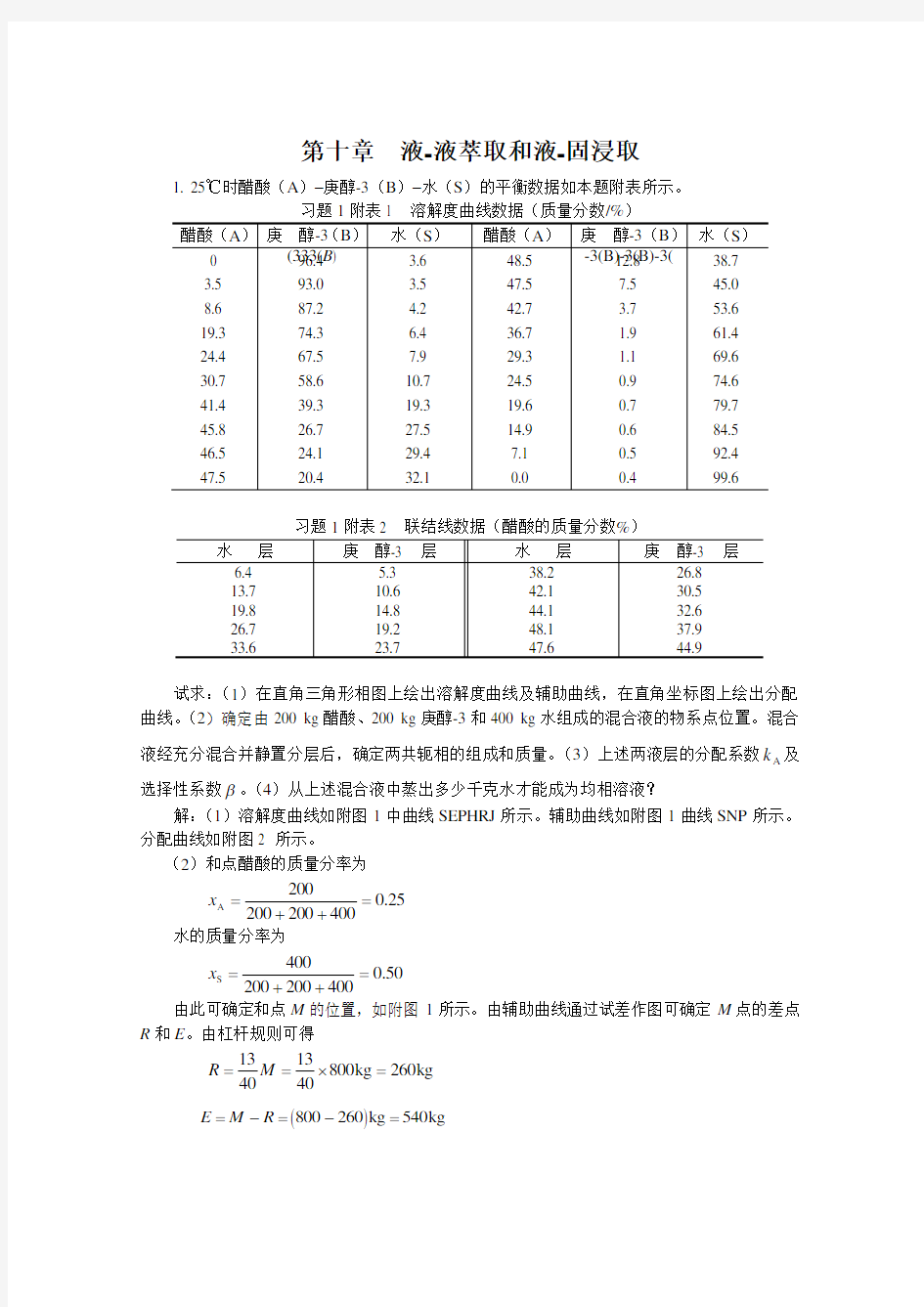 化工原理第十章_液_液萃取和液_固浸取