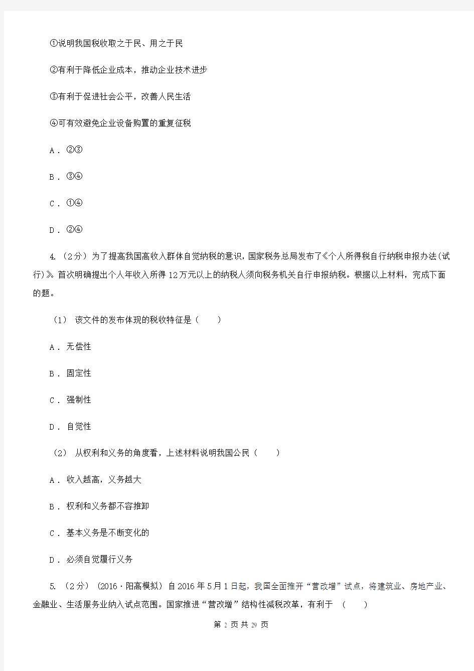 山西省阳泉市高考政治一轮复习：17征税与纳税