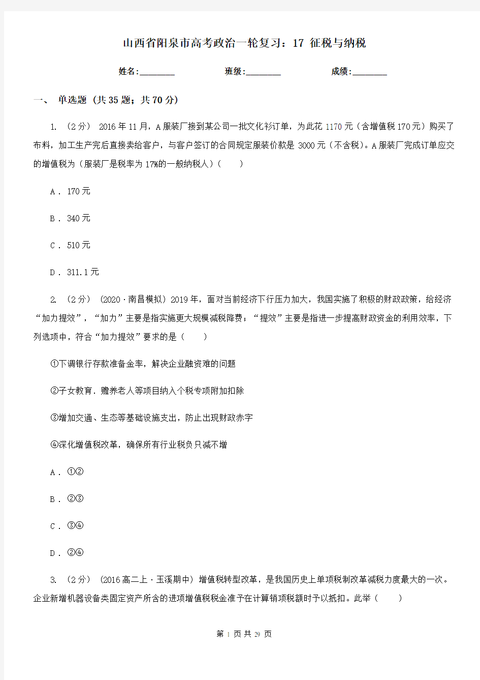 山西省阳泉市高考政治一轮复习：17征税与纳税