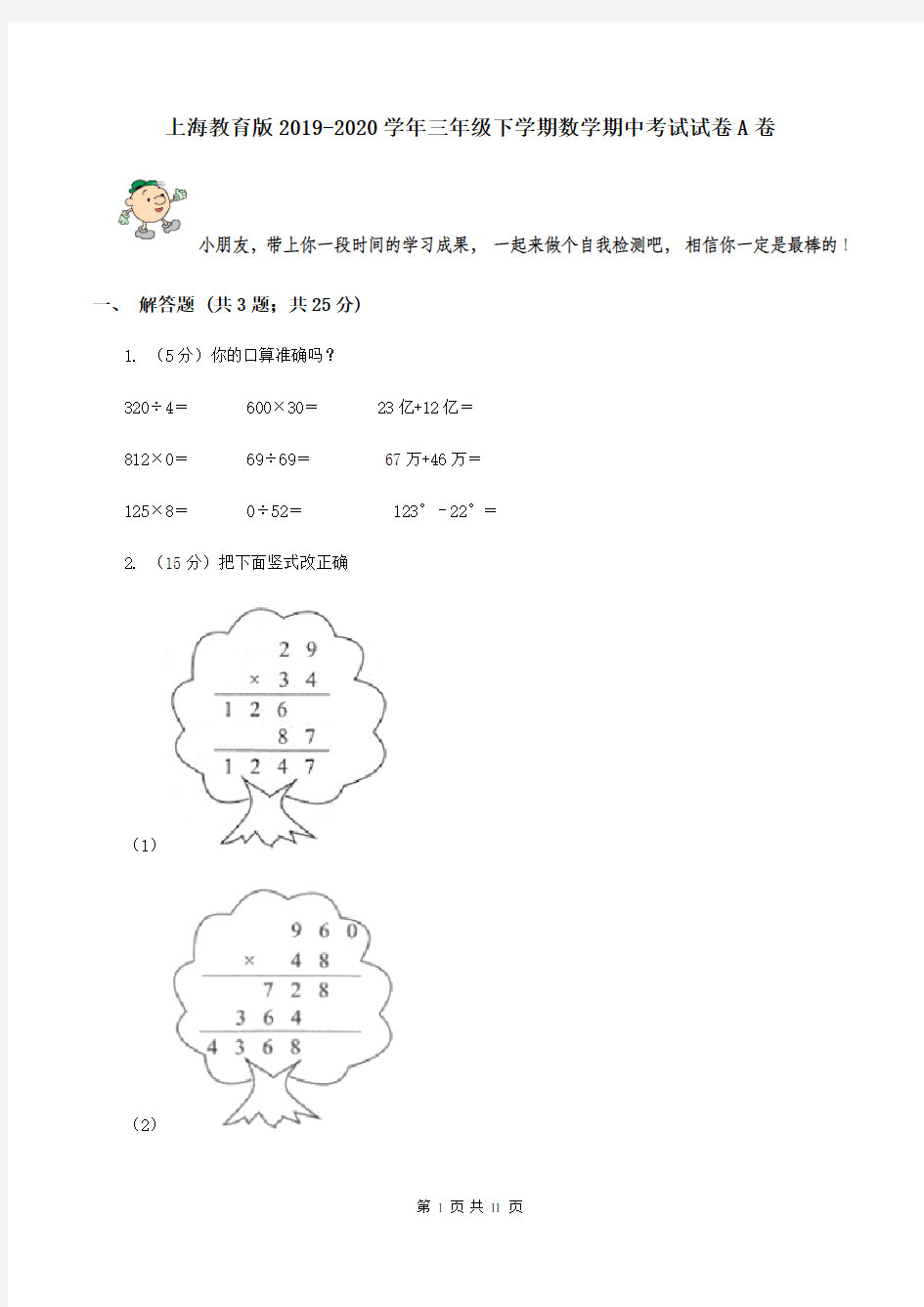 上海教育版2019-2020学年三年级下学期数学期中考试试卷A卷