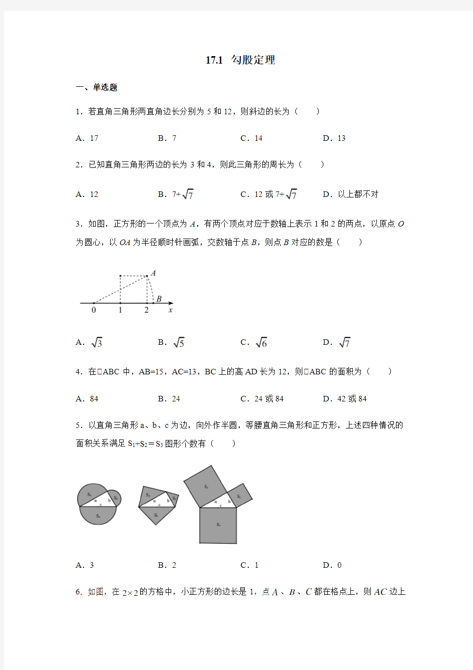 人教版八年级数学下册勾股定理同步练习题(含答案)