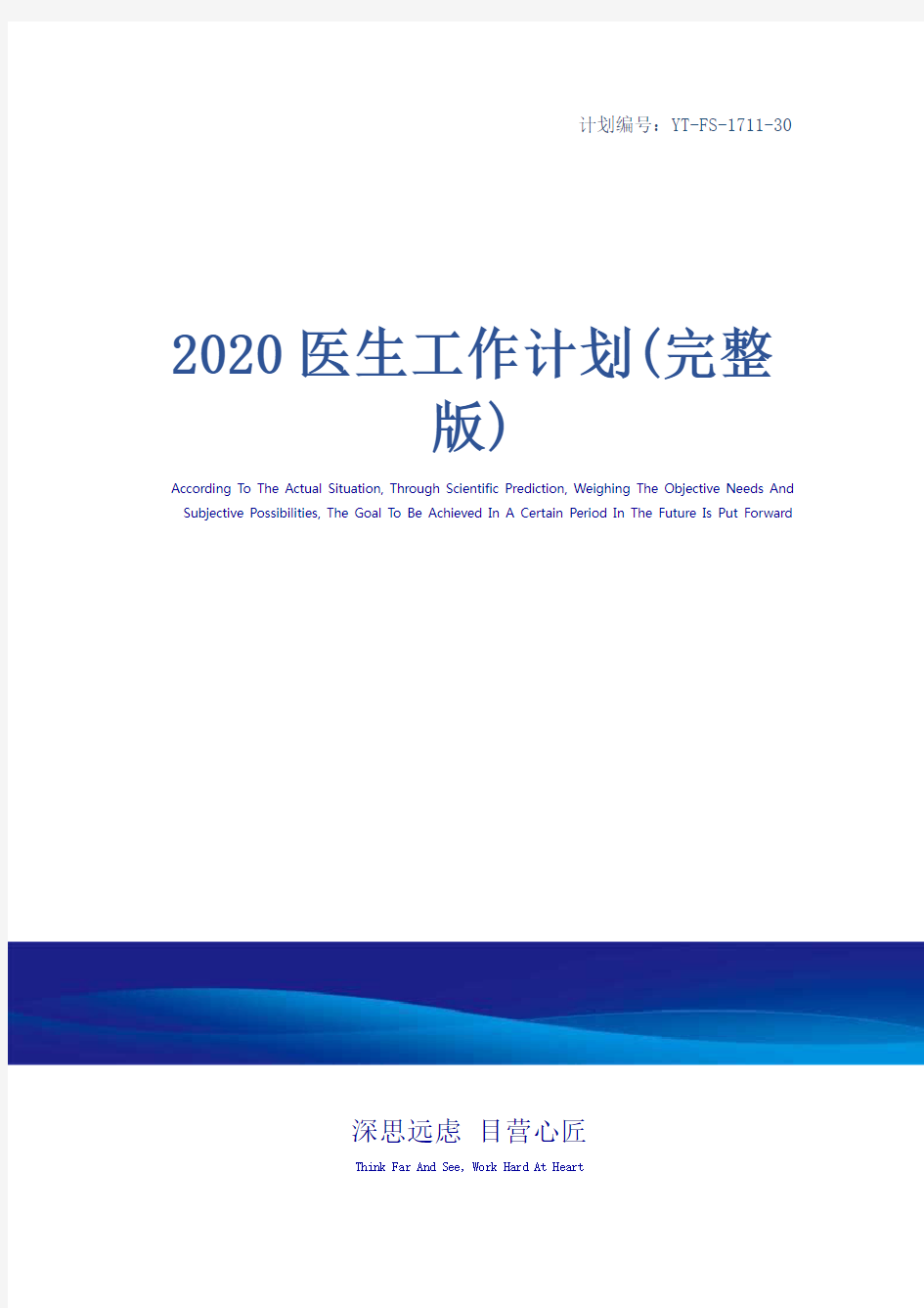 2020医生工作计划(完整版)