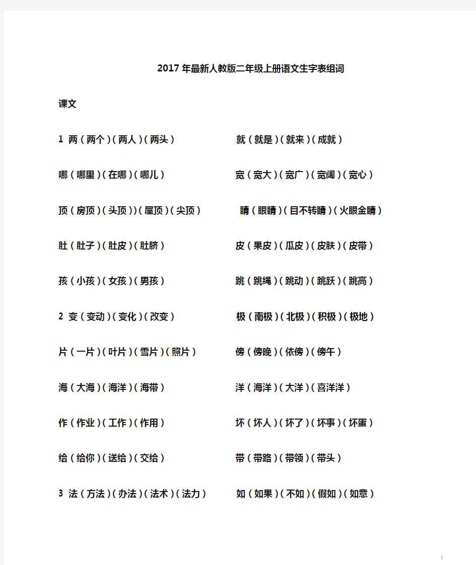 最新2017人教版二年级上册语文生字表组词