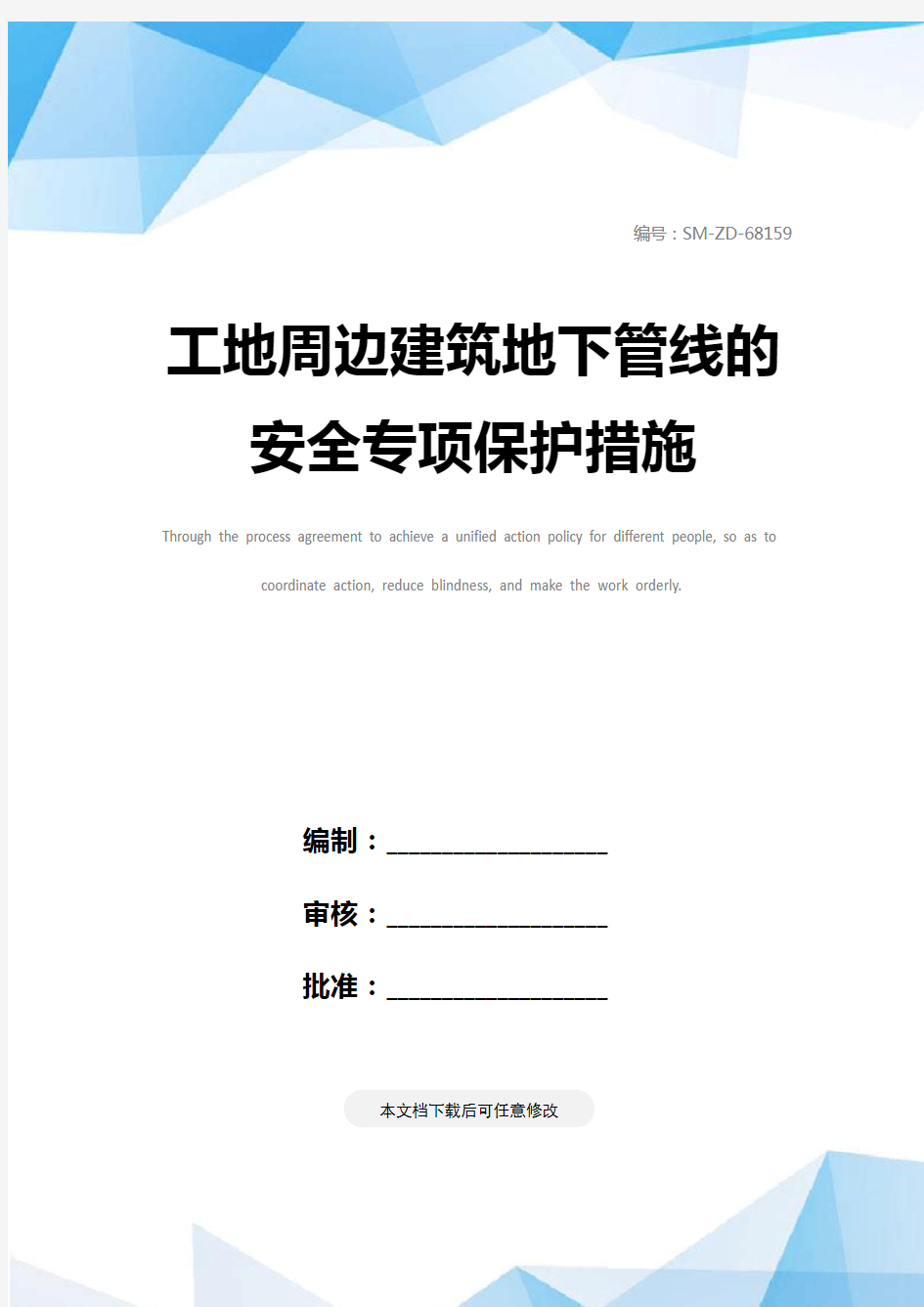 工地周边建筑地下管线的安全专项保护措施