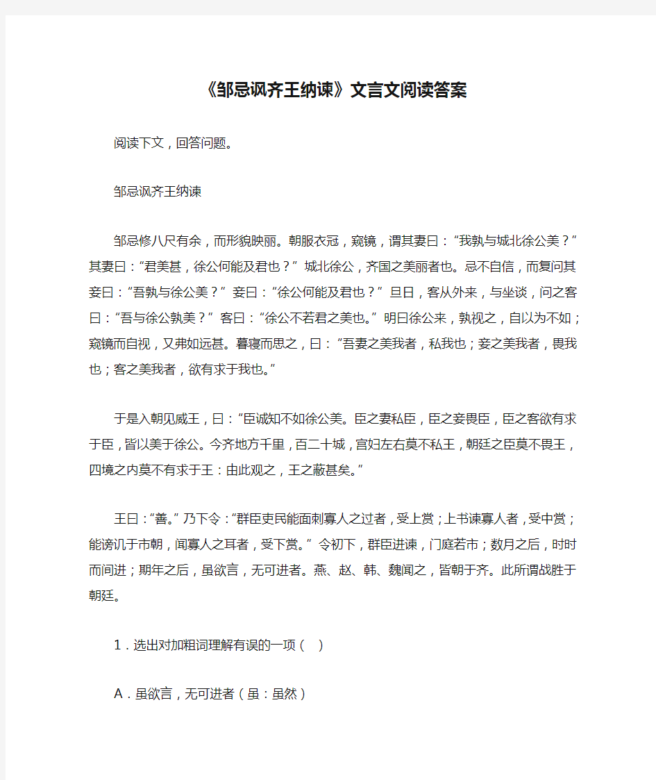 《邹忌讽齐王纳谏》文言文阅读答案