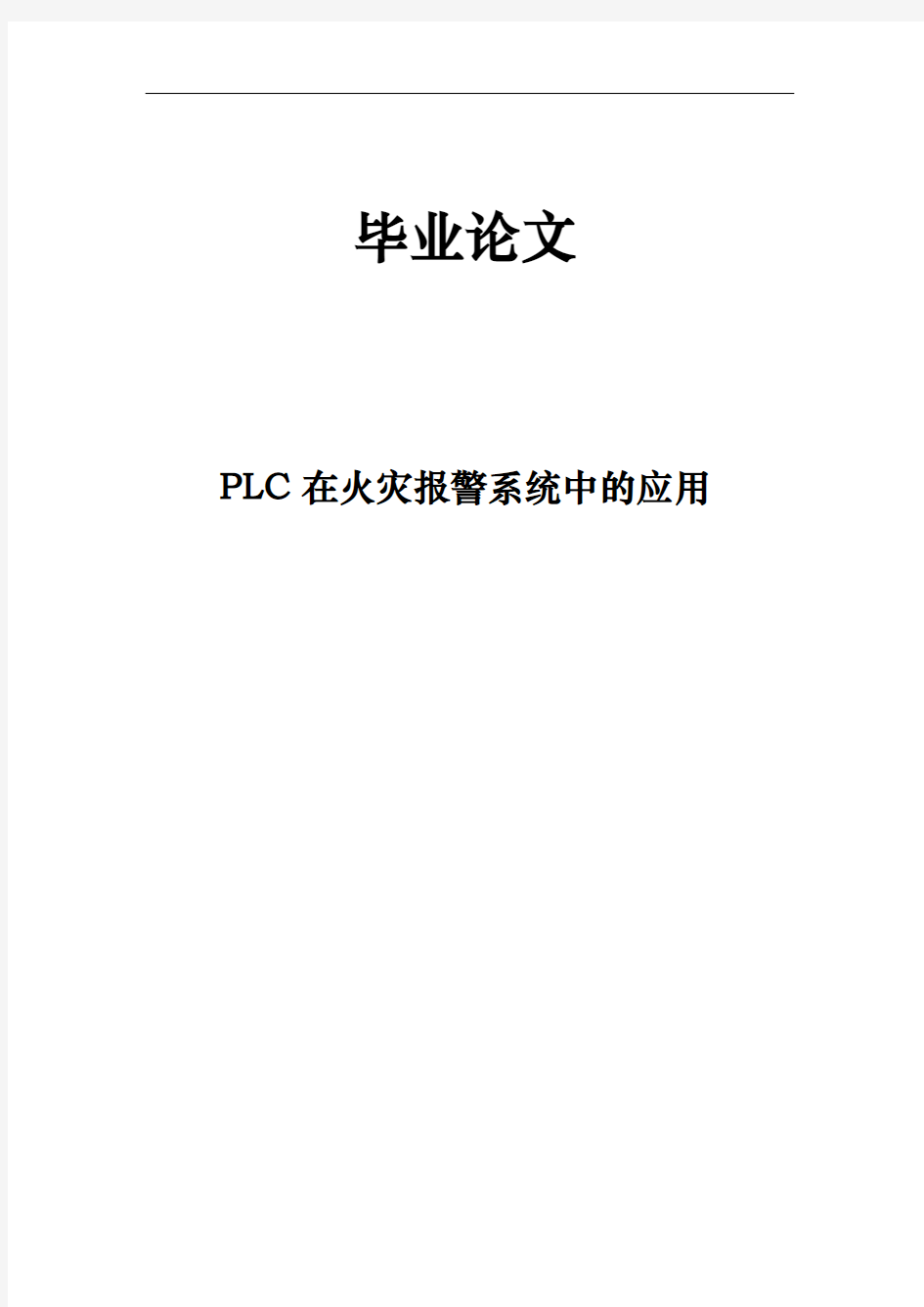 PLC在火灾警报系统中的应用毕业论文