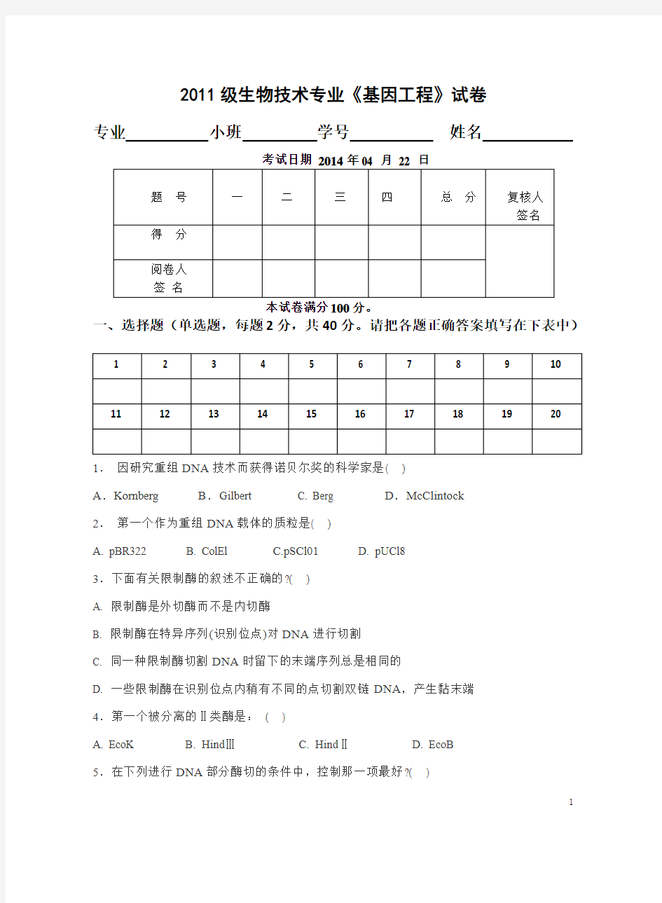 安医大--基因工程期末考试卷2011 级生物技术专业《基因工程》试卷