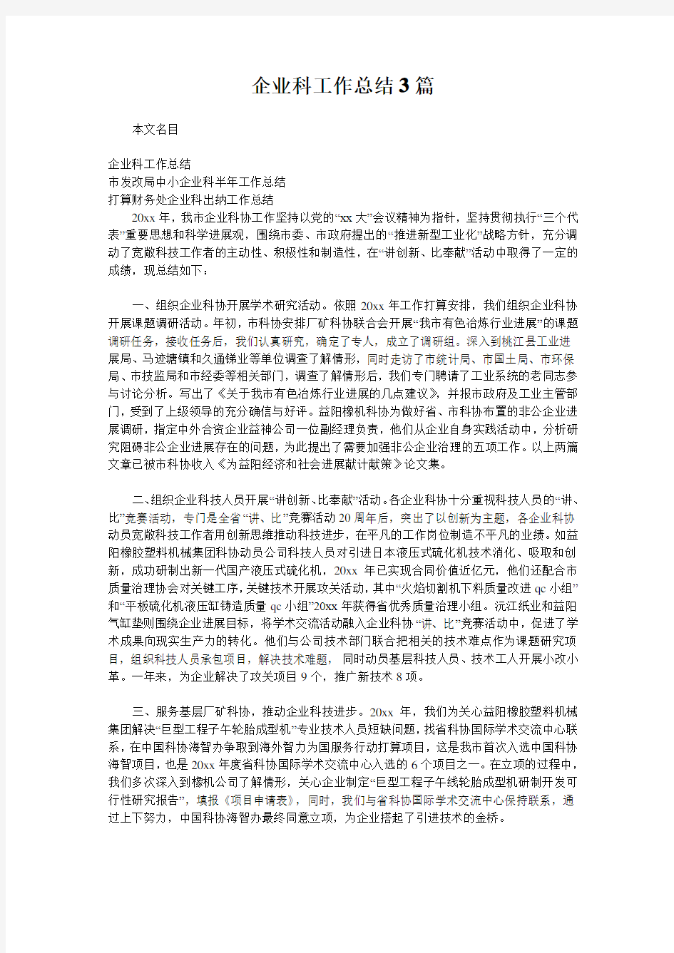 企业科工作总结3篇